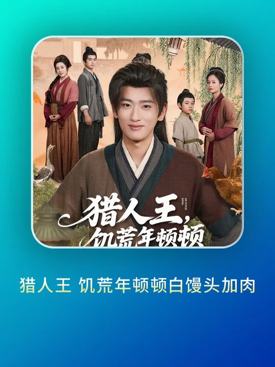 獵人王饑荒年頓頓白饅頭加肉